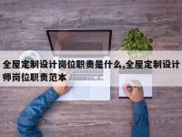 全屋定制设计岗位职责是什么,全屋定制设计师岗位职责范本