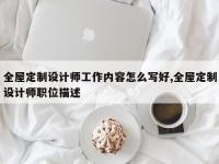 全屋定制设计师工作内容怎么写好,全屋定制设计师职位描述