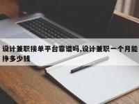 设计兼职接单平台靠谱吗,设计兼职一个月能挣多少钱