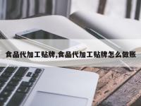 食品代加工贴牌,食品代加工贴牌怎么做账