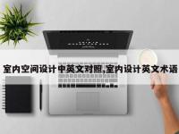 室内空间设计中英文对照,室内设计英文术语