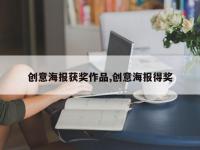 创意海报获奖作品,创意海报得奖
