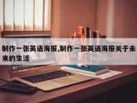 制作一张英语海报,制作一张英语海报关于未来的生活