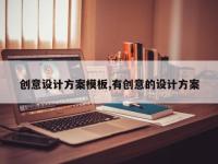 创意设计方案模板,有创意的设计方案