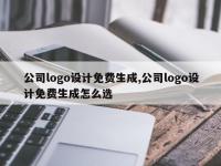 公司logo设计免费生成,公司logo设计免费生成怎么选
