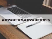 商业空间设计案例,商业空间设计案例分析