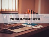 中国设计网,中国设计网官网