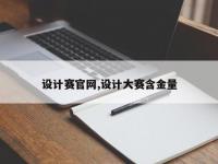 设计赛官网,设计大赛含金量