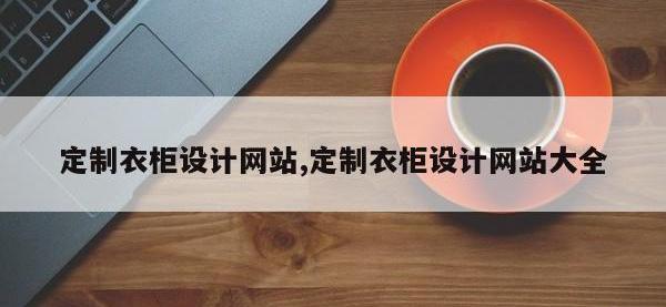 定制衣柜设计网站,定制衣柜设计网站大全