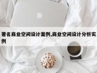 著名商业空间设计案例,商业空间设计分析实例