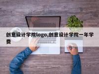 创意设计学院logo,创意设计学院一年学费