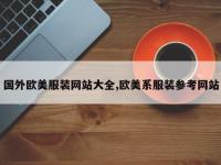 国外欧美服装网站大全,欧美系服装参考网站
