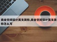商业空间设计英文简称,商业空间设计英文简称怎么写