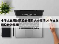 小学文化墙创意设计图片大全高清,小学文化墙设计效果图