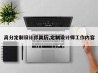 高分定制设计师简历,定制设计师工作内容