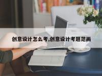 创意设计怎么考,创意设计考题范画