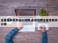 全屋定制家具设计招聘,高薪招聘全屋定制设计师