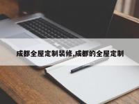 成都全屋定制装修,成都的全屋定制