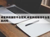 威客网络兼职平台官网,威客网络赚钱平台是真的吗