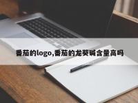 番茄的logo,番茄的龙葵碱含量高吗