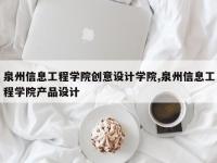 泉州信息工程学院创意设计学院,泉州信息工程学院产品设计