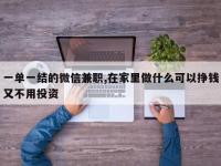 一单一结的微信兼职,在家里做什么可以挣钱又不用投资
