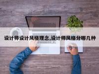 设计师设计风格理念,设计师风格分哪几种