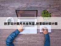 创意设计图片大全灰蓝,创意设计设计图