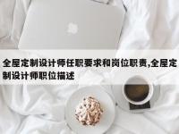 全屋定制设计师任职要求和岗位职责,全屋定制设计师职位描述