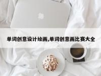 单词创意设计绘画,单词创意画比赛大全