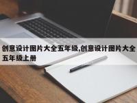 创意设计图片大全五年级,创意设计图片大全五年级上册
