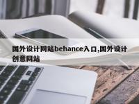 国外设计网站behance入口,国外设计创意网站