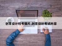 创意设计校考图片,创意设计考试内容