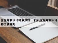 全屋定制设计师多少钱一个月,全屋定制设计师工资高吗