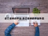 自己接单的平台,自己接单的平台外卖