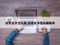 创意名字怎么画,创意名字怎么画简单