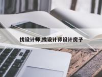 找设计师,找设计师设计房子