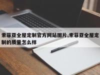 索菲亚全屋定制官方网站图片,索菲亚全屋定制的质量怎么样