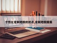 个性化定制地胶的优点,定制地胶图案