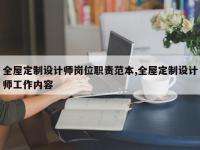 全屋定制设计师岗位职责范本,全屋定制设计师工作内容