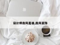 设计师南风是谁,南风装饰
