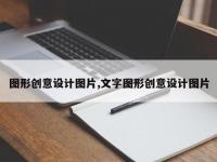 图形创意设计图片,文字图形创意设计图片