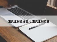 家具定制设计图片,家具定制家具