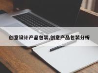 创意设计产品包装,创意产品包装分析