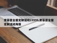 索菲亚全屋定制活动19999,索菲亚全屋定制活动海报