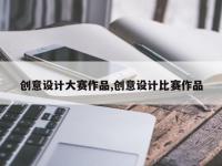 创意设计大赛作品,创意设计比赛作品