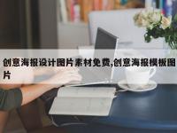 创意海报设计图片素材免费,创意海报模板图片