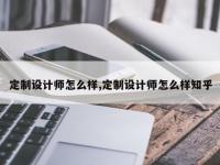 定制设计师怎么样,定制设计师怎么样知乎