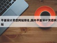 平面设计灵感网站排名,国内平面设计灵感网站