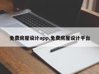 免费房屋设计app,免费房屋设计平台